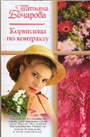 Кормилица по контракту Кормилица по контракту Бочарова Т.А.