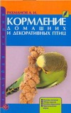 Кормление домашних и декоративных птиц Кормление домашних и декоративных птиц Рахманов А.И.