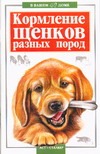 Кормление щенков разных пород Кормление щенков разных пород Высоцкий В.Б.
