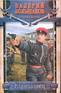 Корниловец Корниловец Большаков В.