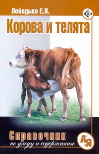 Лебедько Егор Яковлевич Корова и телята коровы и телята