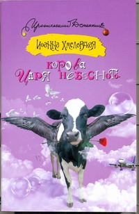 Корова царя небесного Корова царя небесного Хмелевская И.