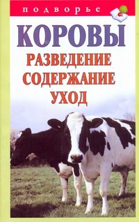 Коровы.Разведение,содержание,уход