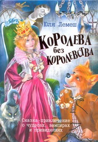 Лемеш Юлия Борисовна Королева без королевства