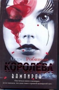 Королева вампиров Королева вампиров Робинсон Андреа