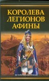 Королева легионов Афины