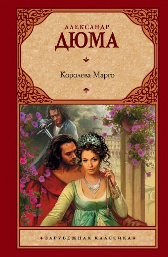 Королева Марго Королева Марго Дюма А.