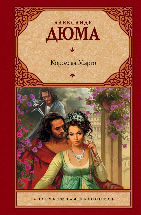 Королева Марго Королева Марго Дюма А.
