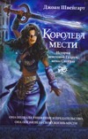 Королева мести Королева мести Швейгарт Джоан