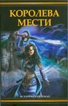 Королева мести