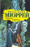 Королева нефритов Королева нефритов Мюррей И.М.