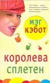 Королева сплетен Королева сплетен Кэбот М.