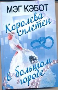 Королева сплетен в большом городе