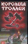 Королева троллей Королева троллей Ворнхолт Д.