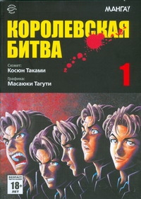 Королевская битва. В 15 т. Т. 1