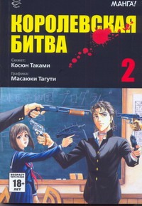 Королевская битва. В 15 т. Т. 2