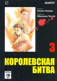 Королевская битва. В 15 т. Т. 3