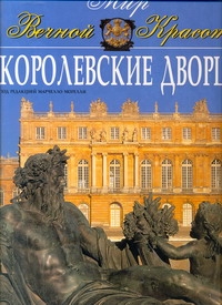 

Королевские дворцы