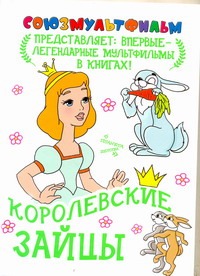 

Королевские зайцы