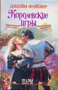Королевские игры Королевские игры Фэйзер Д.