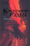Королевский судья Королевский судья Лессманн С.
