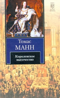 Королевское высочество Королевское высочество Манн Т.