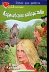 Королевское коварство Королевское коварство Копейко В.В.