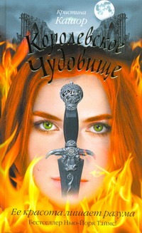 Королевское чудовище
