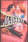 Королевство грез Королевство грез Макнот Д.