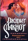 Королевство грез Королевство грез Макнот Д.