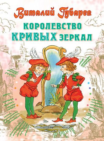 Королевство кривых зеркал Королевство кривых зеркал Губарев В.Г.