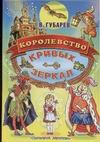 Королевство кривых зеркал Королевство кривых зеркал Губарев В.Г.