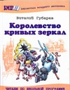 Королевство кривых зеркал Королевство кривых зеркал Губарев В.Г.