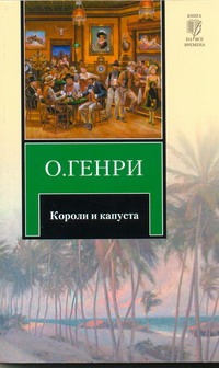 Короли и капуста Короли и капуста О. Генри