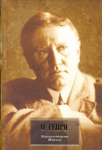 Короли и капуста. Новеллы Короли и капуста. Новеллы О. Генри