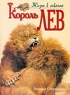 Король лев Король лев Стоунхауз Б.