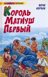 Король Матиуш Первый