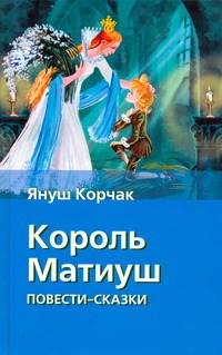 Король Матиуш Первый. Король Матиуш на необитаемом острове Король Матиуш Первый. Король Матиуш на необитаемом острове Корчак Януш