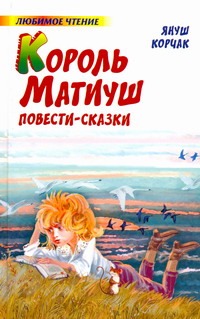 Король Матиуш Первый. Король Матиуш на необитаемом острове Король Матиуш Первый. Король Матиуш на необитаемом острове Корчак Януш