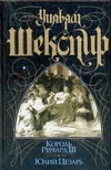 

Король Ричард III. Юлий Цезарь