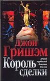 Король сделки