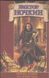 Король-демон. Все сказки мира Король-демон. Все сказки мира Ночкин В.