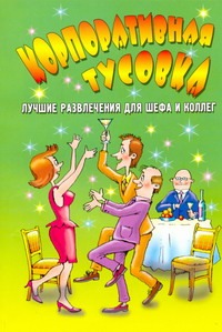 Корпоративная тусовка: лучшие развлечения для шефа и коллег Корпоративная тусовка: лучшие развлечения для шефа и коллег Жмакин М.С.