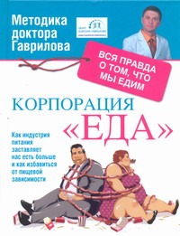 Корпорация "Еда". Вся правда о том, что мы едим