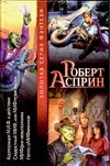 Корпорация М.И.Ф.в действии. Сладостный МИФ, или МИФтерия жизни. МИФфия невыполн Корпорация М.И.Ф.в действии. Сладостный МИФ, или МИФтерия жизни. МИФфия невыполн Асприн Р.