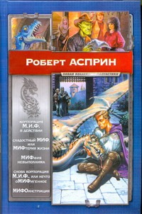 Корпорация М.И.Ф.в действии. Сладостный МИФ, или МИФтерия жизни. МИФфия невыполн