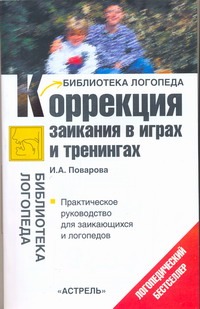 

Коррекция заикания в играх и тренингах