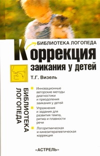 Коррекция заикания у детей