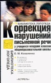 Коррекция нарушений письменной речи у учащихся младших классов общеобразовательн