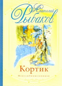 Кортик Кортик Рыбаков А.Н.